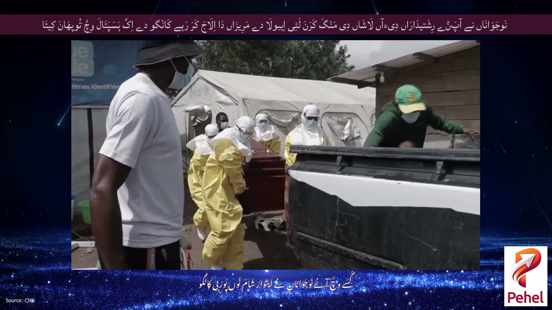 نَوجَوَانَاں نے آپَݨے رِشَتیدَارَاں دِیءآں لَاشَاں دِی مَن٘گَ کَرَنَ لَئِی اِیبولَا دے مَرِیزَاں دَا اِلَاجَ کَرَ رَہے کَان٘گو دے اِکَّ ہَسَپَتَالَ وِچَّ تُوپھَانَ کِیتَا