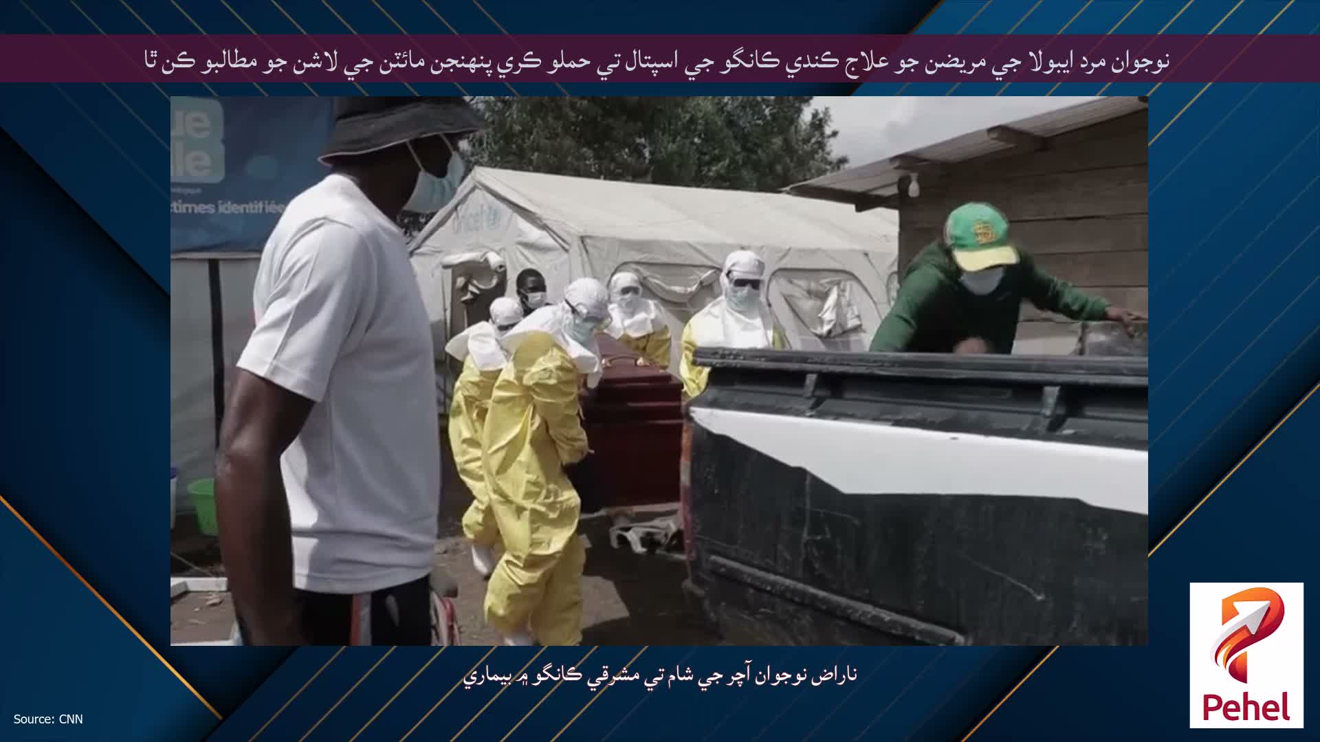 نوجوان مرد ايبولا جي مريضن جو علاج ڪندي ڪانگو جي اسپتال تي حملو ڪري پنهنجن مائٽن جي لاشن جو مطالبو ڪن ٿا