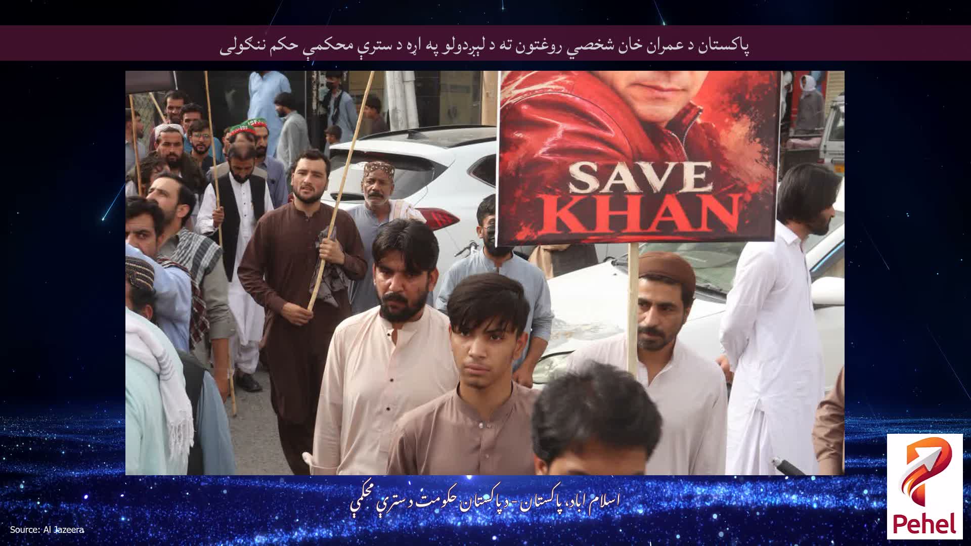 پاکستان د عمران خان شخصي روغتون ته د لېږدولو په اړه د سترې محکمې حکم ننګولی