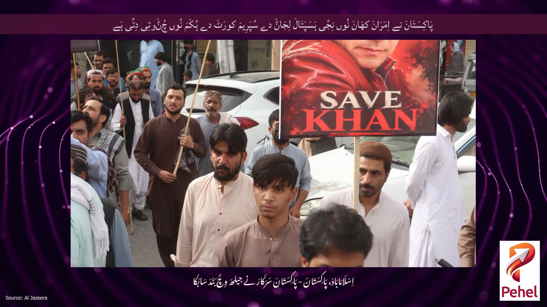 پَاکِسَتَانَ نے اِمَرَانَ کھَانَ نُوں نِجِّی ہَسَپَتَالَ لِجَاݨَ دے سُپَرِیمَ کورَٹَ دے ہُکَمَ نُوں چُݨَوتِی دِتِّی ہَے