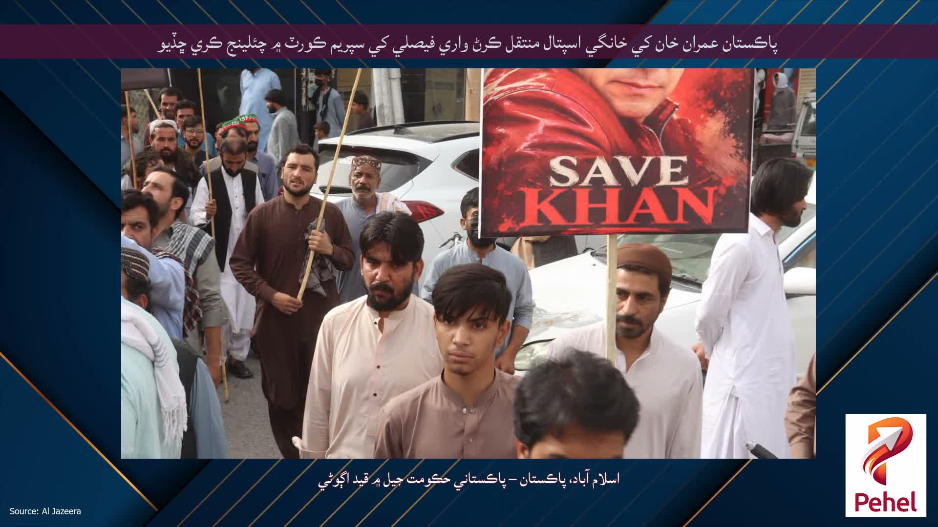 پاڪستان عمران خان کي خانگي اسپتال منتقل ڪرڻ واري فيصلي کي سپريم ڪورٽ ۾ چئلينج ڪري ڇڏيو