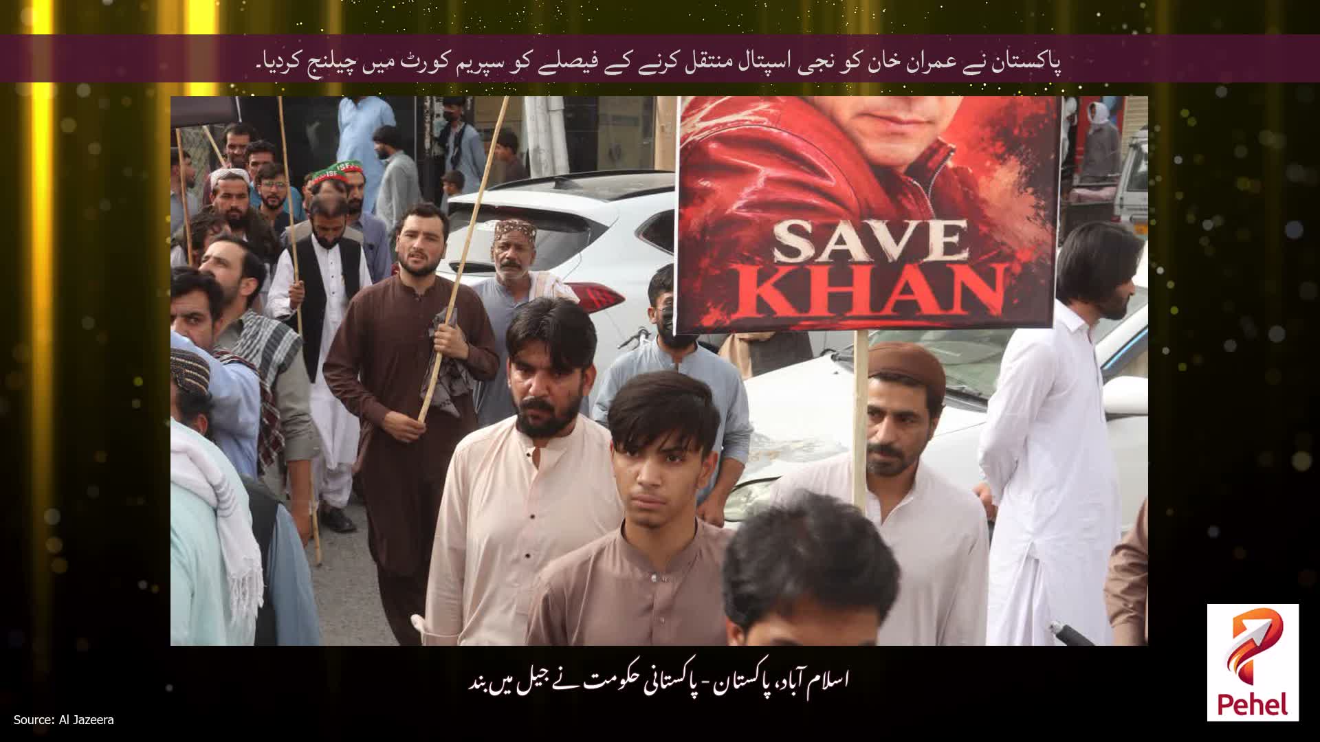 پاکستان نے عمران خان کو نجی اسپتال منتقل کرنے کے فیصلے کو سپریم کورٹ میں چیلنج کردیا۔