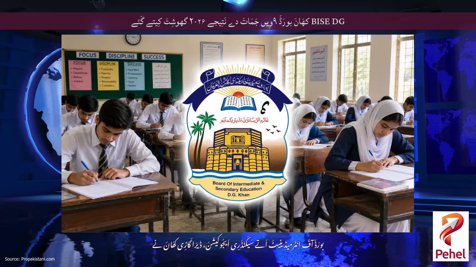 BISE DG کھَانَ بورَڈَ ۹وِیں جَمَاتَ دے نَتِیجے ۲۰۲۶ گھوشِتَ کِیتے گَئے