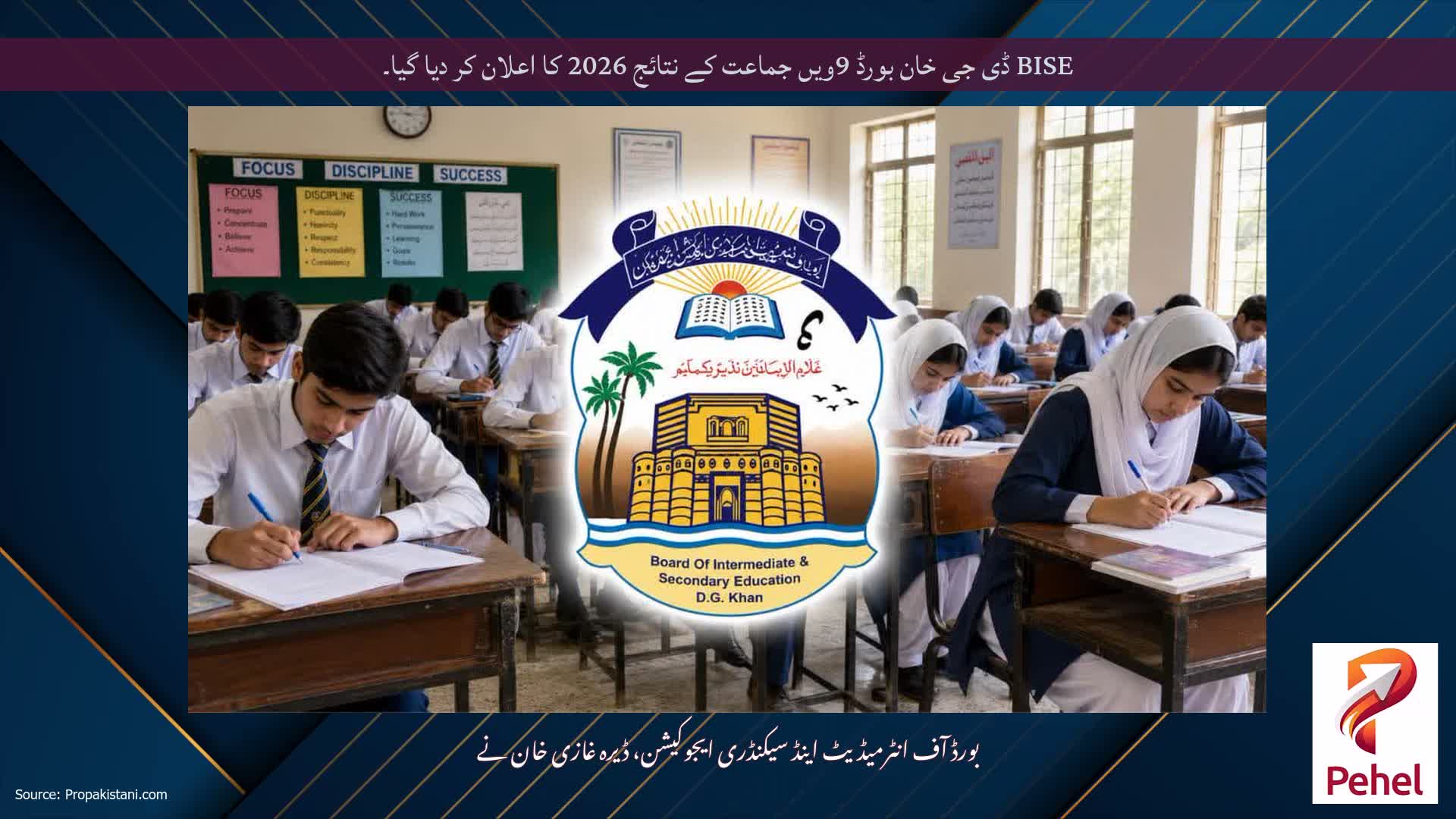 BISE ڈی جی خان بورڈ 9ویں جماعت کے نتائج 2026 کا اعلان کر دیا گیا۔