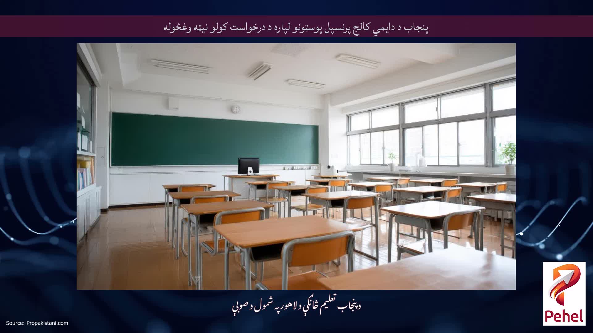 پنجاب د دايمي کالج پرنسپل پوسټونو لپاره د درخواست کولو نیټه وغځوله