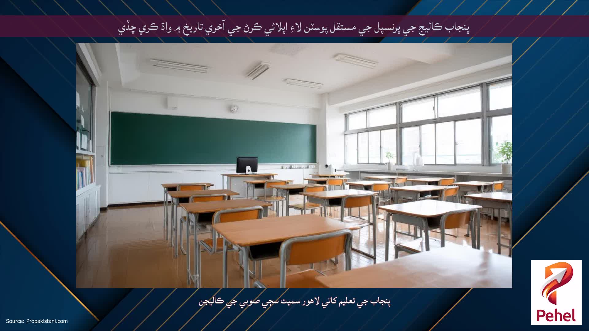 پنجاب ڪاليج جي پرنسپل جي مستقل پوسٽن لاءِ اپلائي ڪرڻ جي آخري تاريخ ۾ واڌ ڪري ڇڏي