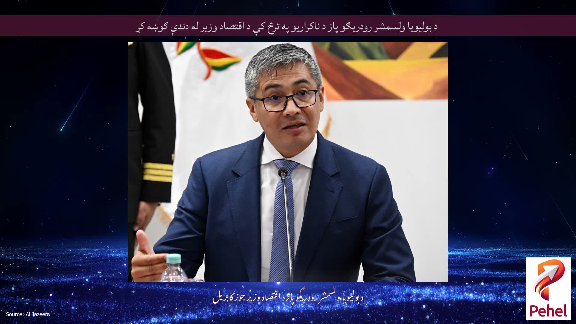 د بولیویا ولسمشر رودریګو پاز د ناکراریو په ترڅ کې د اقتصاد وزیر له دندې ګوښه کړ