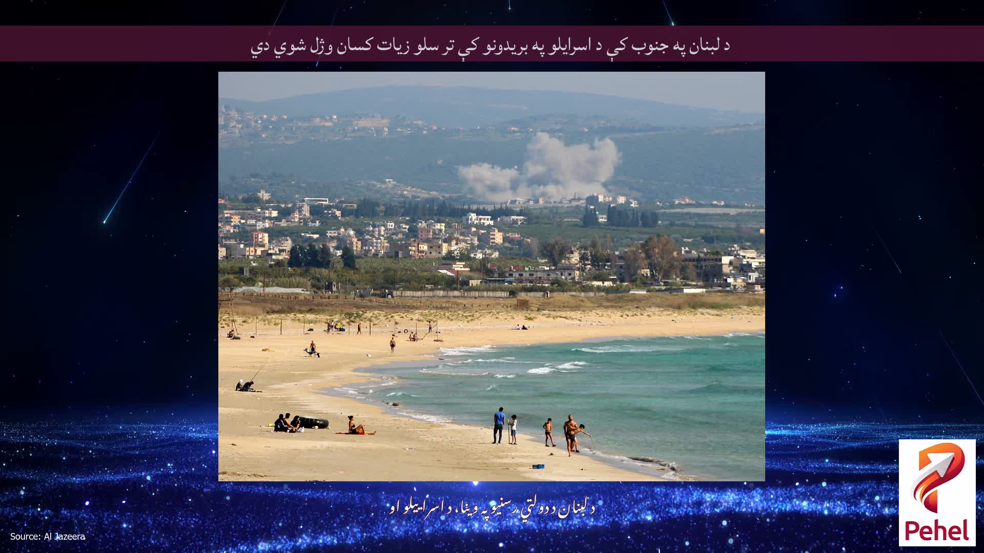 د لبنان په جنوب کې د اسرایلو په بریدونو کې تر سلو زیات کسان وژل شوي دي