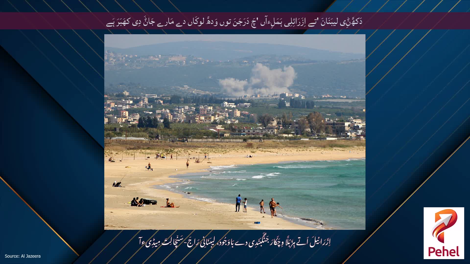 دَکھَّݨِی لیبَنَانَ 'تے اِزَرَائِلِی ہَمَلِءآں 'چَ دَرَجَنَ توں وَدھَّ لوکَاں دے مَارے جَاݨَ دِی کھَبَرَ ہَے