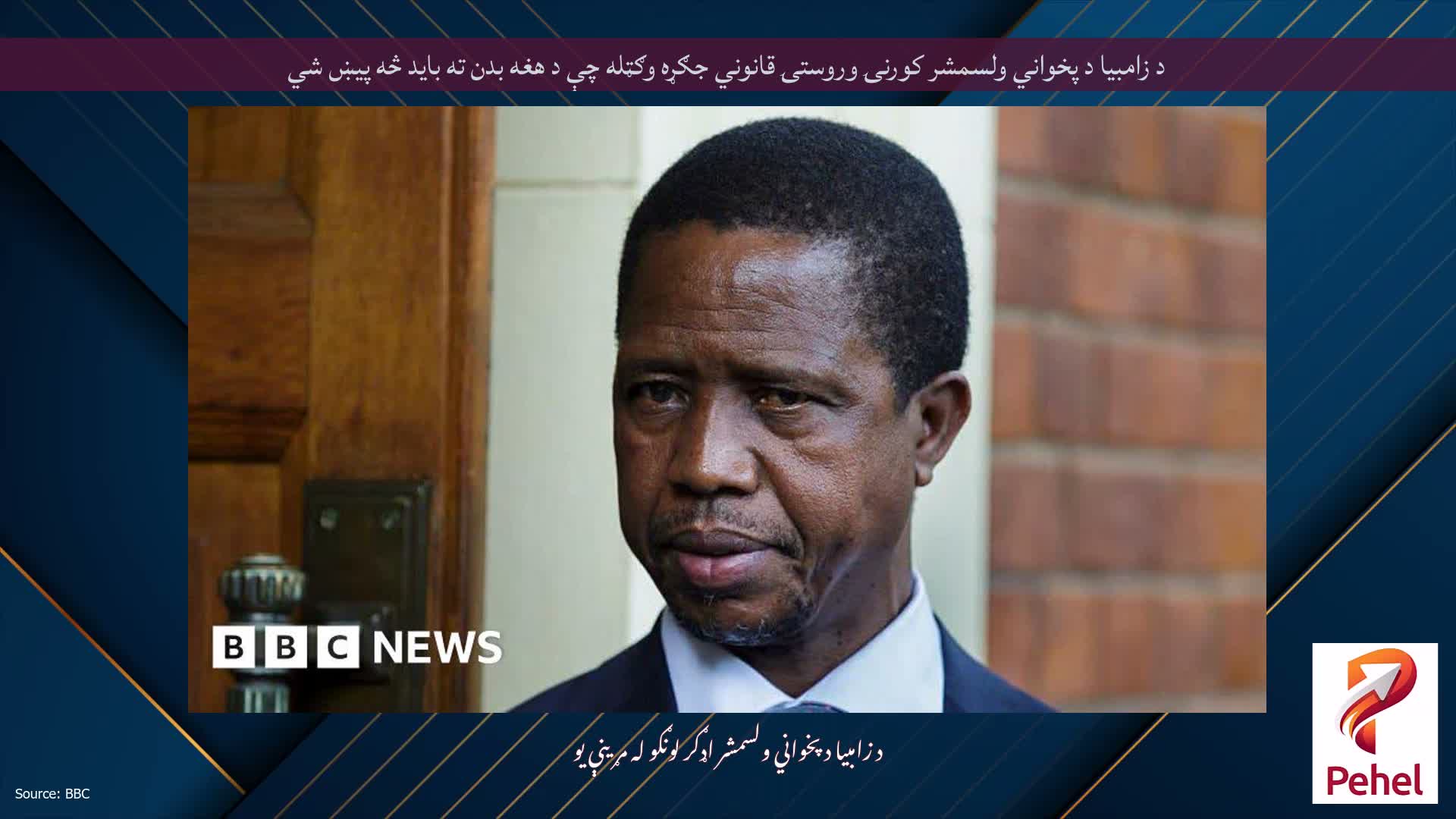 د زامبیا د پخواني ولسمشر کورنۍ وروستۍ قانوني جګړه وګټله چې د هغه بدن ته باید څه پیښ شي