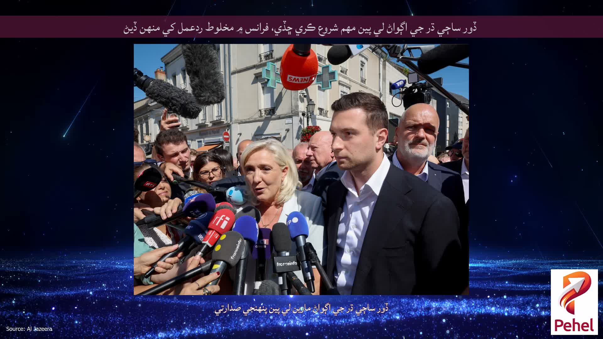 ڏور ساڄي ڌر جي اڳواڻ لي پين مهم شروع ڪري ڇڏي، فرانس ۾ مخلوط ردعمل کي منهن ڏيڻ