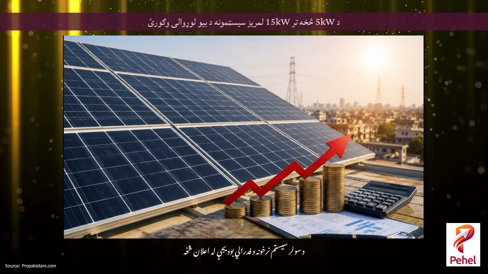 د 5kW څخه تر 15kW لمریز سیسټمونه د بیو لوړوالی وګورئ
