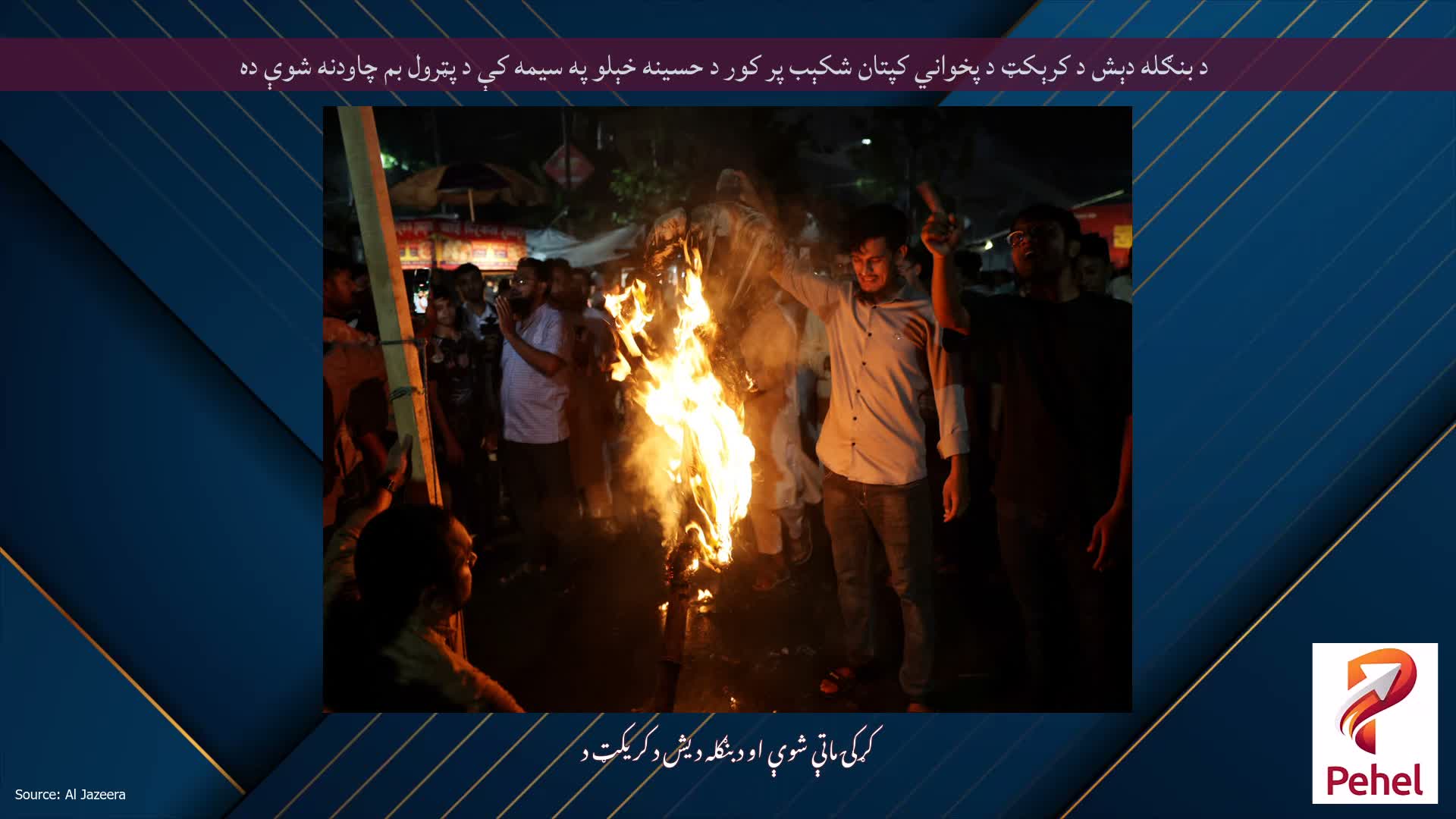 د بنګله دېش د کرېکټ د پخواني کپتان شکېب پر کور د حسینه خېلو په سیمه کې د پټرول بم چاودنه شوې ده