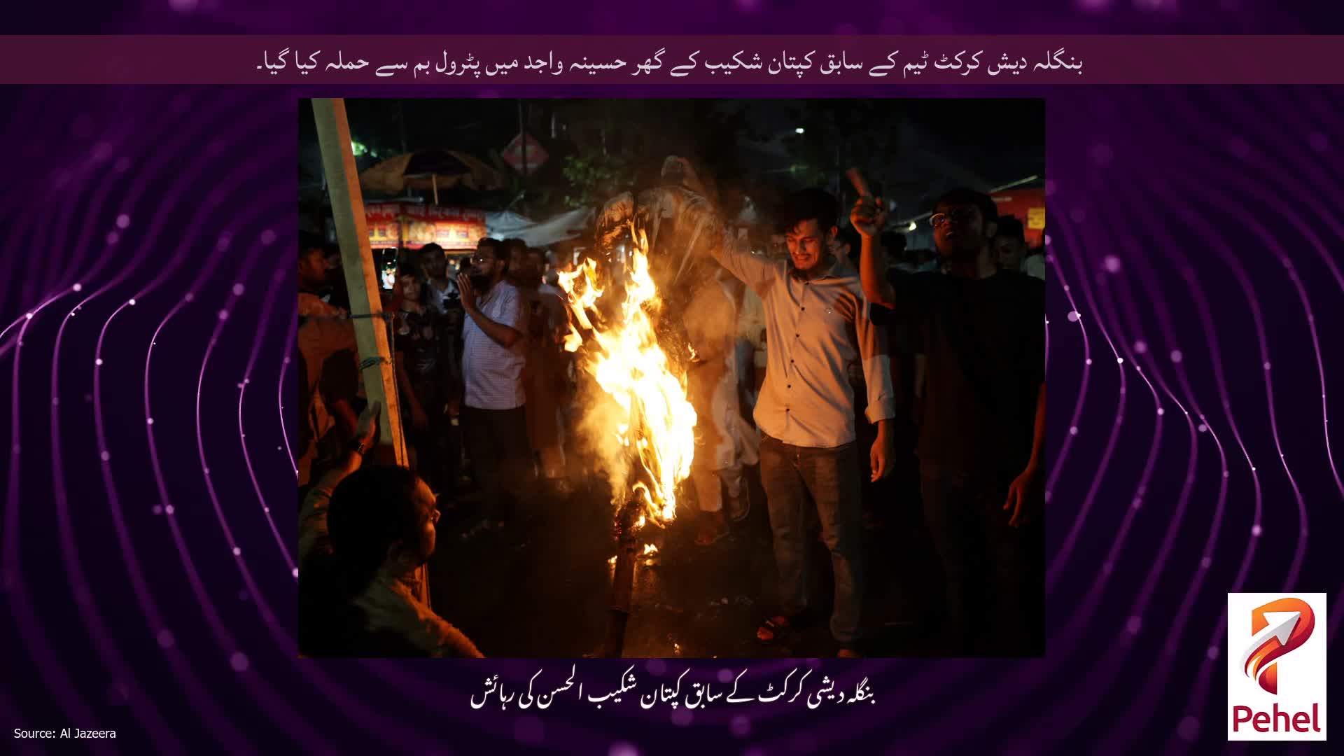 بنگلہ دیش کرکٹ ٹیم کے سابق کپتان شکیب کے گھر حسینہ واجد میں پٹرول بم سے حملہ کیا گیا۔