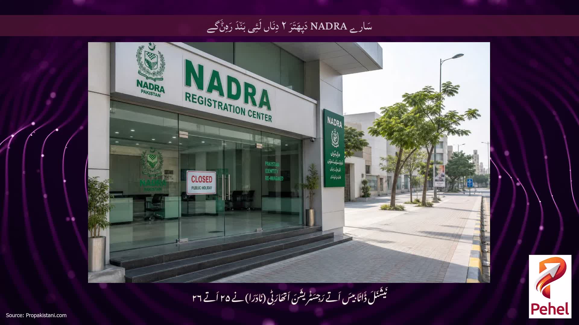 سَارے NADRA دَپھَتَرَ ۲ دِنَاں لَئِی بَن٘دَ رَہِݨَگے