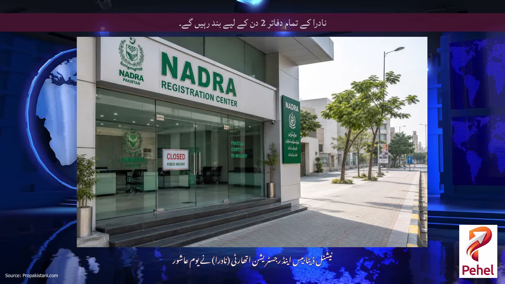 نادرا کے تمام دفاتر 2 دن کے لیے بند رہیں گے۔