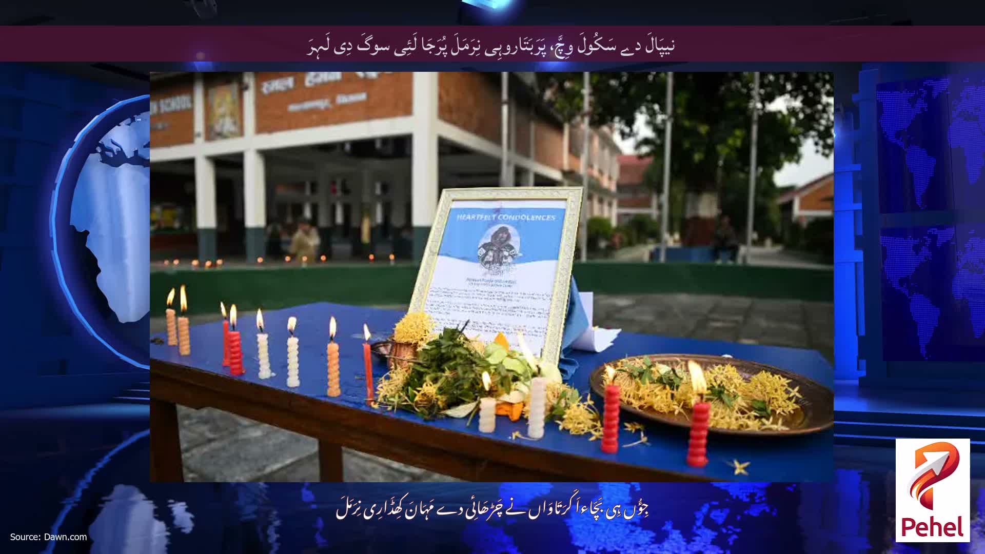 نیپَالَ دے سَکُولَ وِچَّ، پَرَبَتَاروہِی نِرَمَلَ پُرَجَا لَئِی سوگَ دِی لَہِرَ