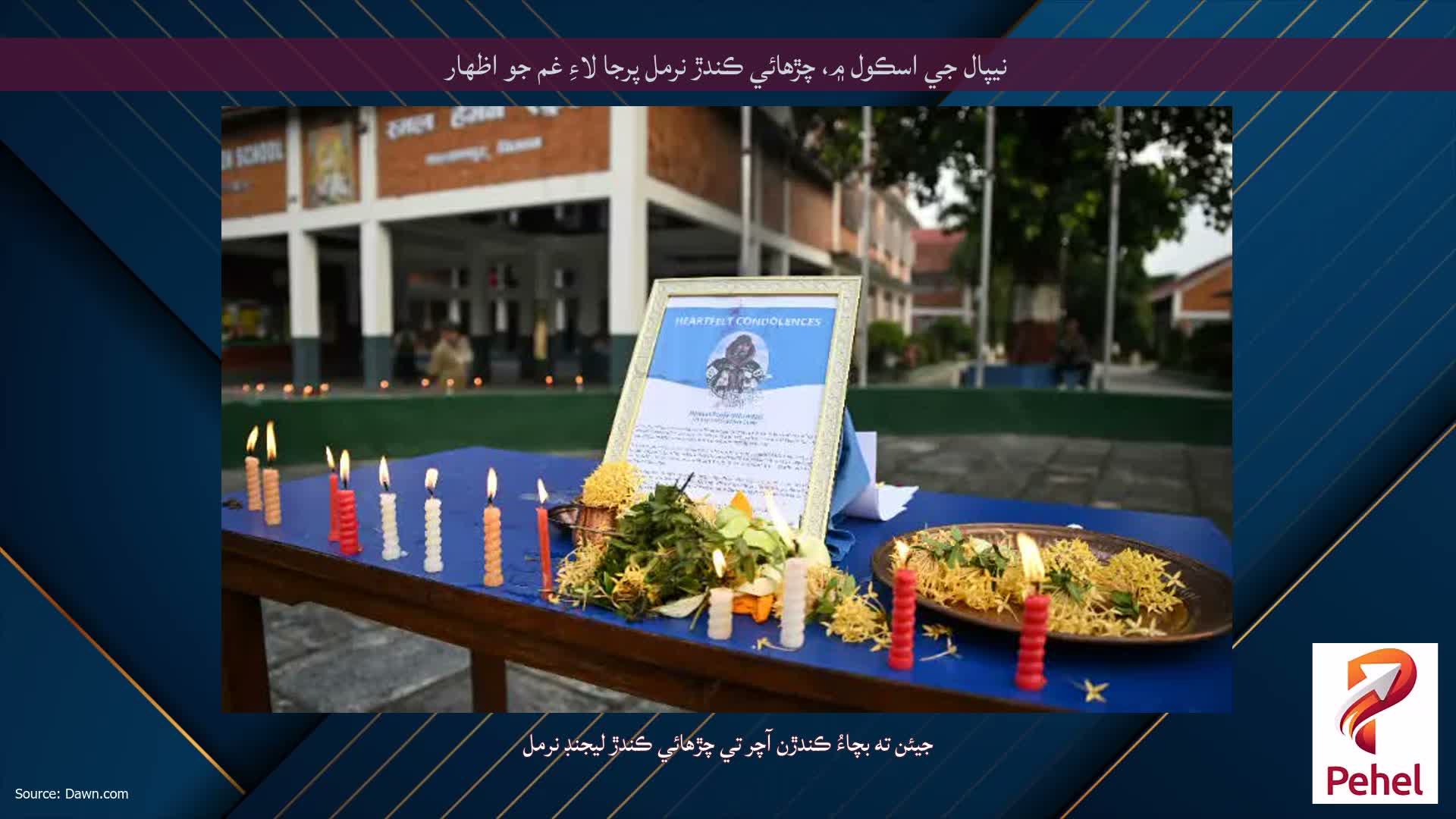 نيپال جي اسڪول ۾، چڙهائي ڪندڙ نرمل پرجا لاءِ غم جو اظهار