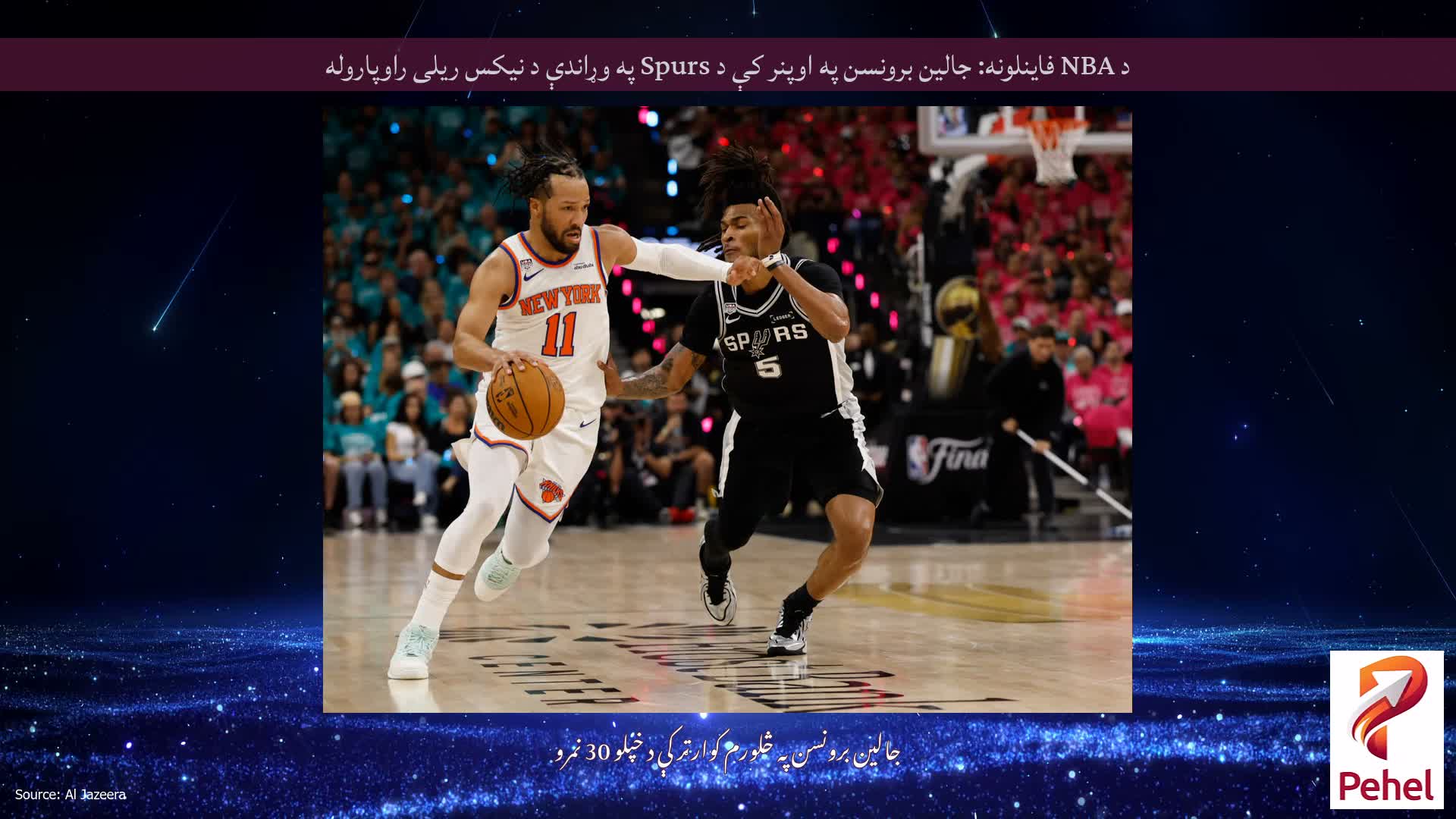 د NBA فاینلونه: جالین برونسن په اوپنر کې د Spurs په وړاندې د نیکس ریلی راوپاروله