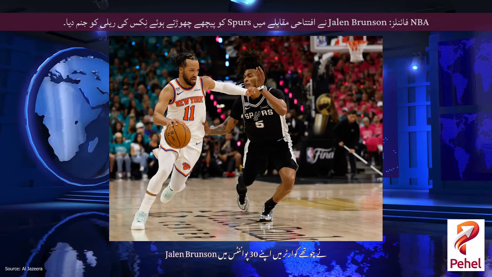 NBA فائنلز: Jalen Brunson نے افتتاحی مقابلے میں Spurs کو پیچھے چھوڑتے ہوئے نِکس کی ریلی کو جنم دیا۔