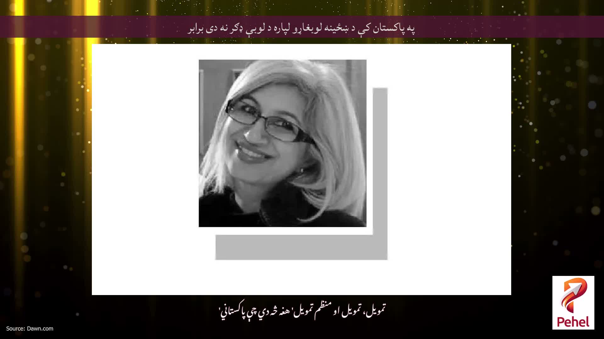 په پاکستان کې د ښځینه لوبغاړو لپاره د لوبې ډګر نه دی برابر