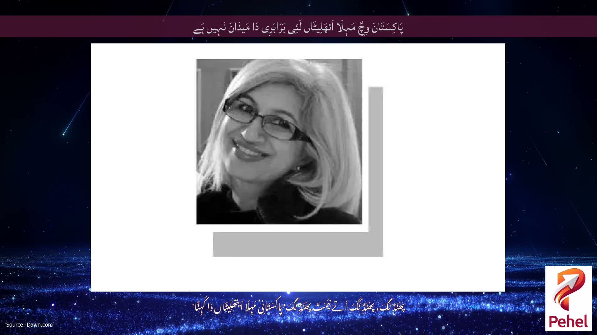 پَاکِسَتَانَ وِچَّ مَہِلَا اَتھَلِیٹَاں لَئِی بَرَابَرِی دَا مَیدَانَ نَہِیں ہَے