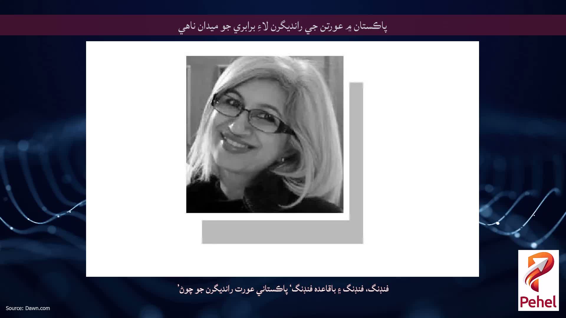 پاڪستان ۾ عورتن جي رانديگرن لاءِ برابري جو ميدان ناهي