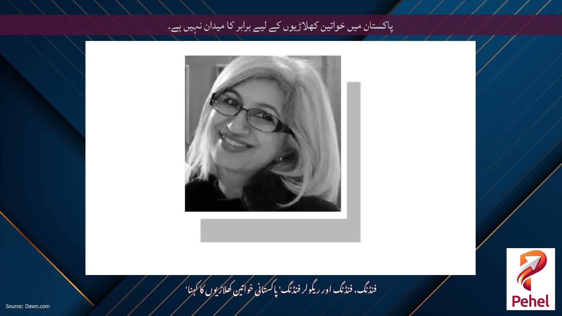 پاکستان میں خواتین کھلاڑیوں کے لیے برابر کا میدان نہیں ہے۔