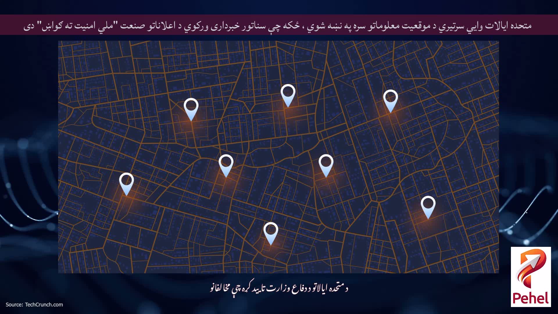 متحده ایالات وايي سرتیري د موقعیت معلوماتو سره په نښه شوي ، ځکه چې سناتور خبرداری ورکوي د اعلاناتو صنعت "ملي امنیت ته ګواښ" دی