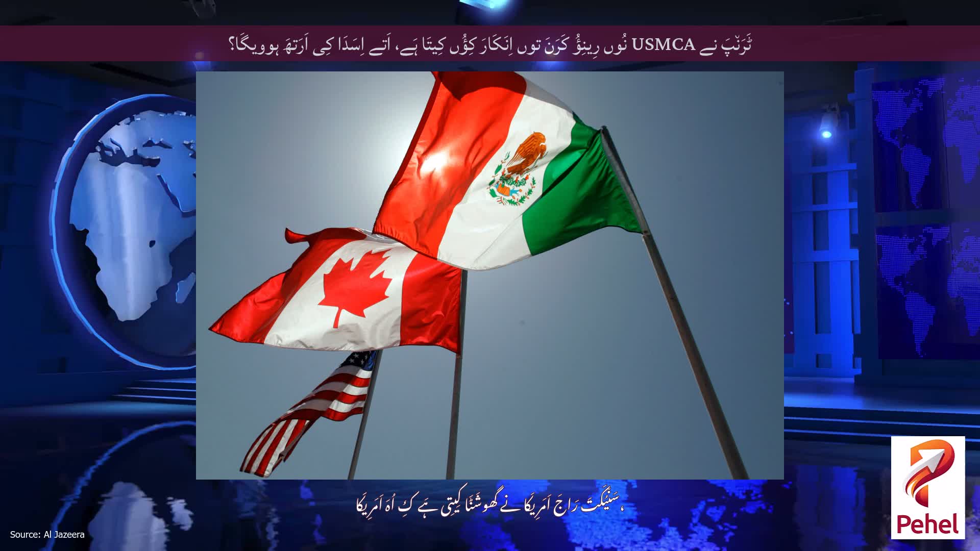 ٹَرَن٘پَ نے USMCA نُوں رِینِؤُ کَرَنَ توں اِنَکَارَ کِؤُں کِیتَا ہَے، اَتے اِسَدَا کِی اَرَتھَ ہوویگَا؟