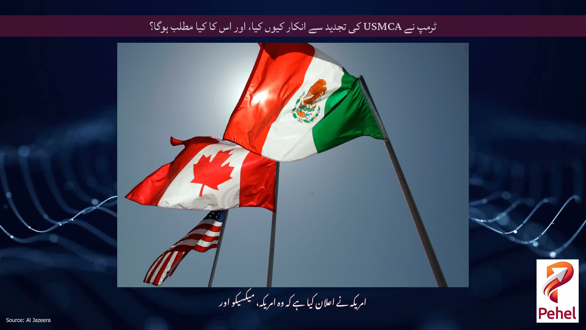 ٹرمپ نے USMCA کی تجدید سے انکار کیوں کیا، اور اس کا کیا مطلب ہوگا؟