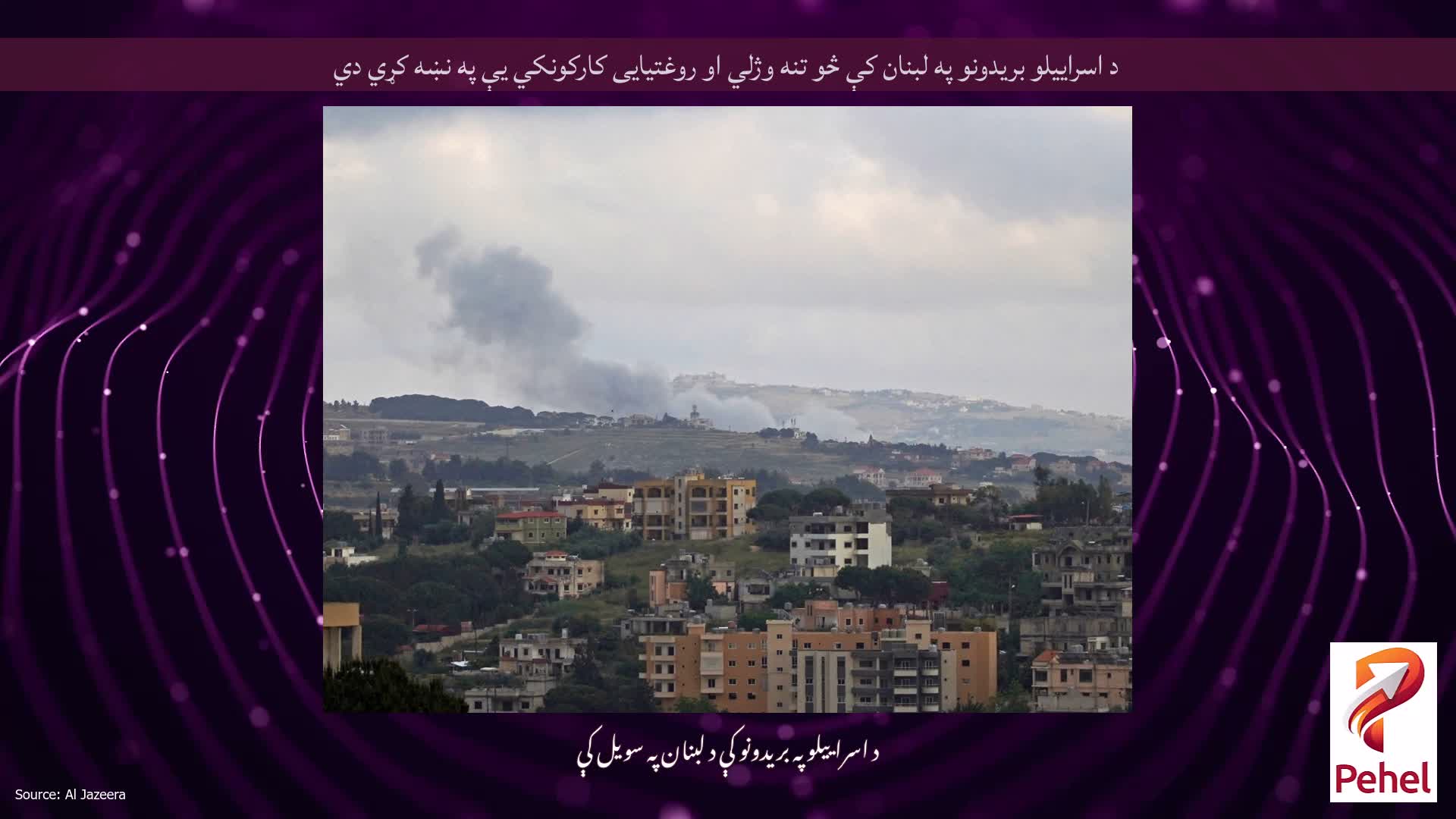 د اسراییلو بریدونو په لبنان کې څو تنه وژلي او روغتیایی کارکونکي یې په نښه کړي دي