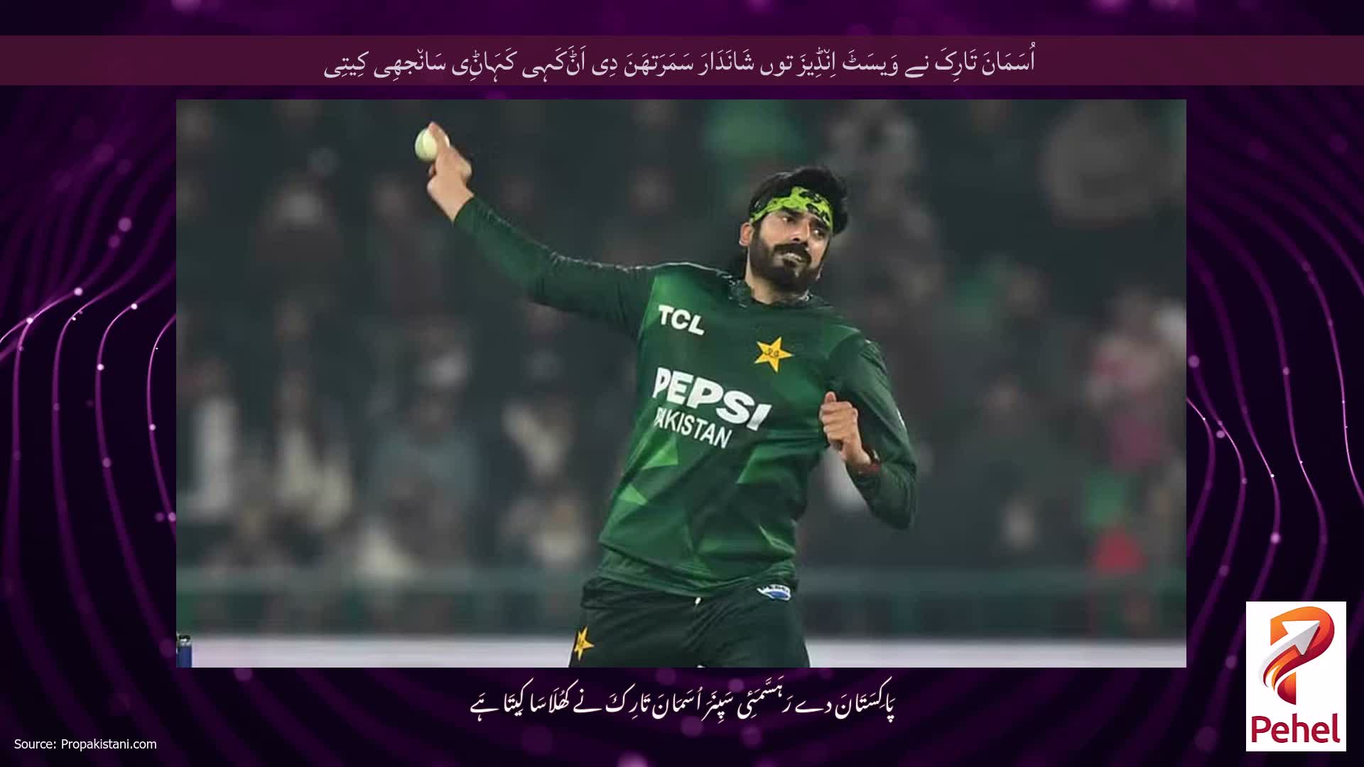 اُسَمَانَ تَارِکَ نے وَیسَٹَ اِن٘ڈِیزَ توں شَانَدَارَ سَمَرَتھَنَ دِی اَݨَکَہِی کَہَاݨِی سَان٘جھِی کِیتِی