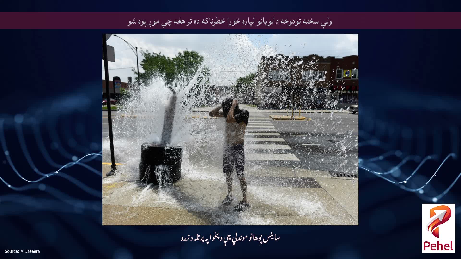 ولې سخته تودوخه د لویانو لپاره خورا خطرناکه ده تر هغه چې موږ پوه شو