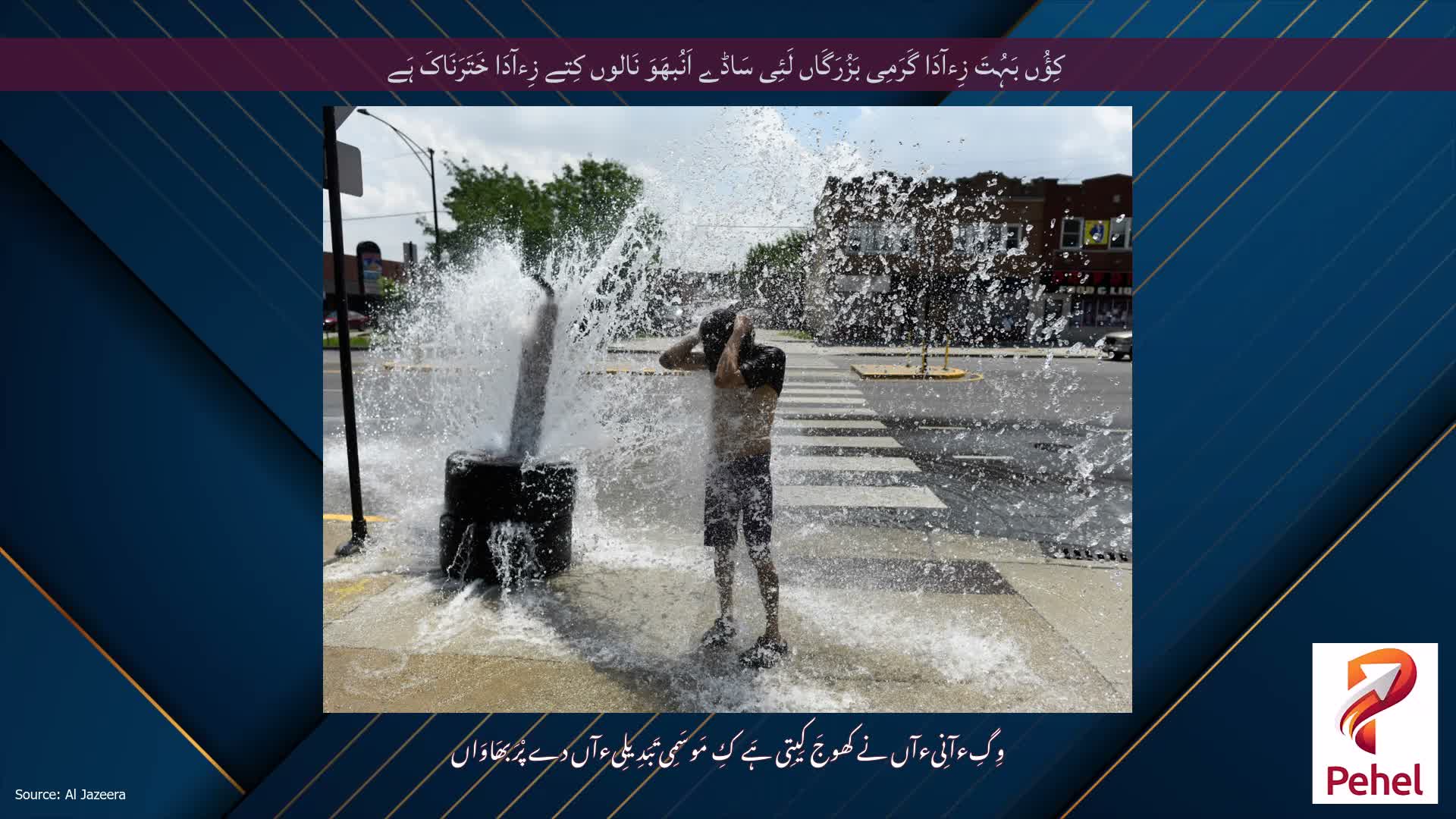 کِؤُں بَہُتَ زِءآدَا گَرَمِی بَزُرَگَاں لَئِی سَاڈے اَنُبھَوَ نَالوں کِتے زِءآدَا خَتَرَنَاکَ ہَے
