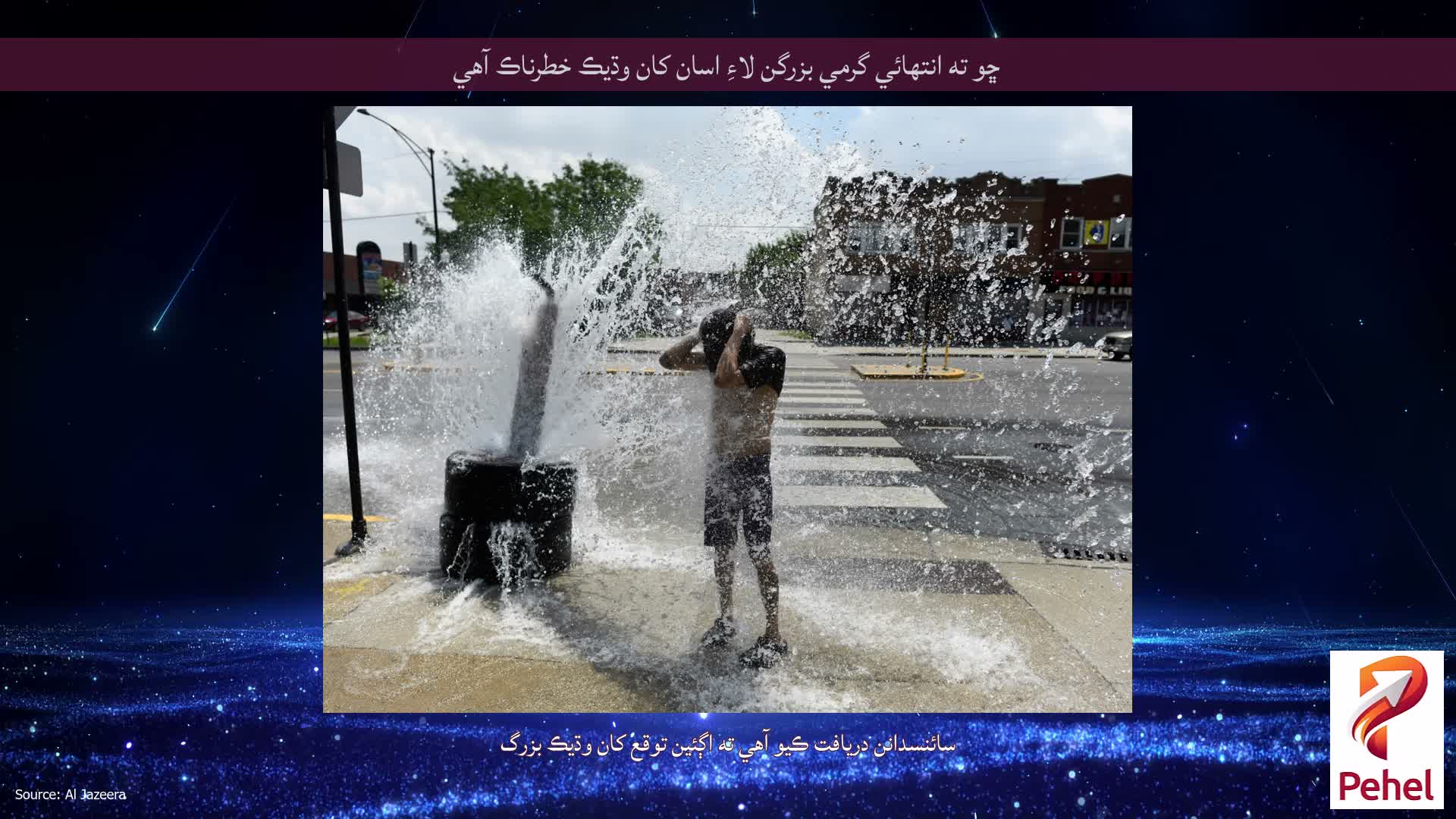 ڇو ته انتهائي گرمي بزرگن لاءِ اسان کان وڌيڪ خطرناڪ آهي
