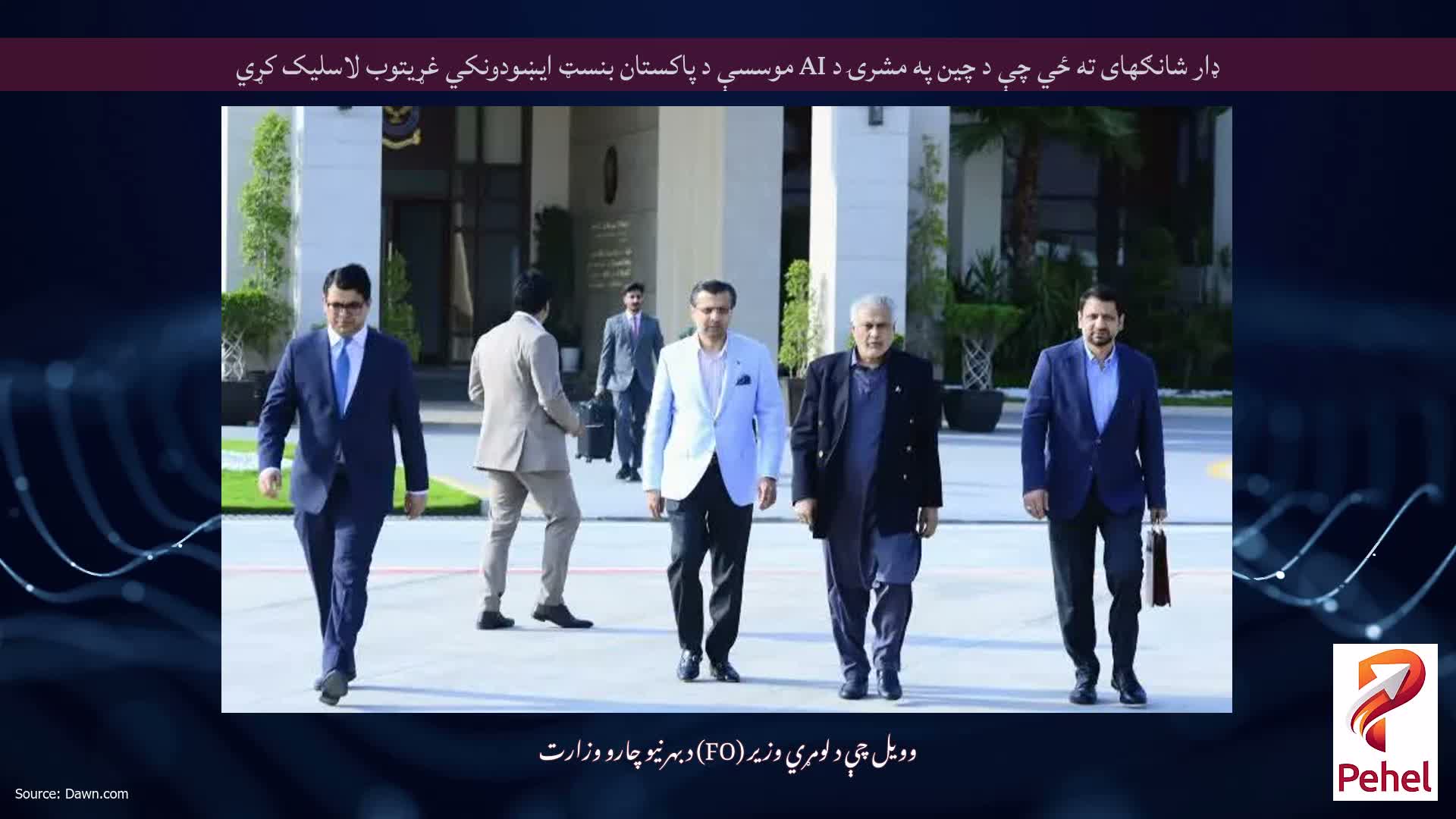 ډار شانګهای ته ځي چې د چین په مشرۍ د AI موسسې د پاکستان بنسټ ایښودونکي غړیتوب لاسلیک کړي