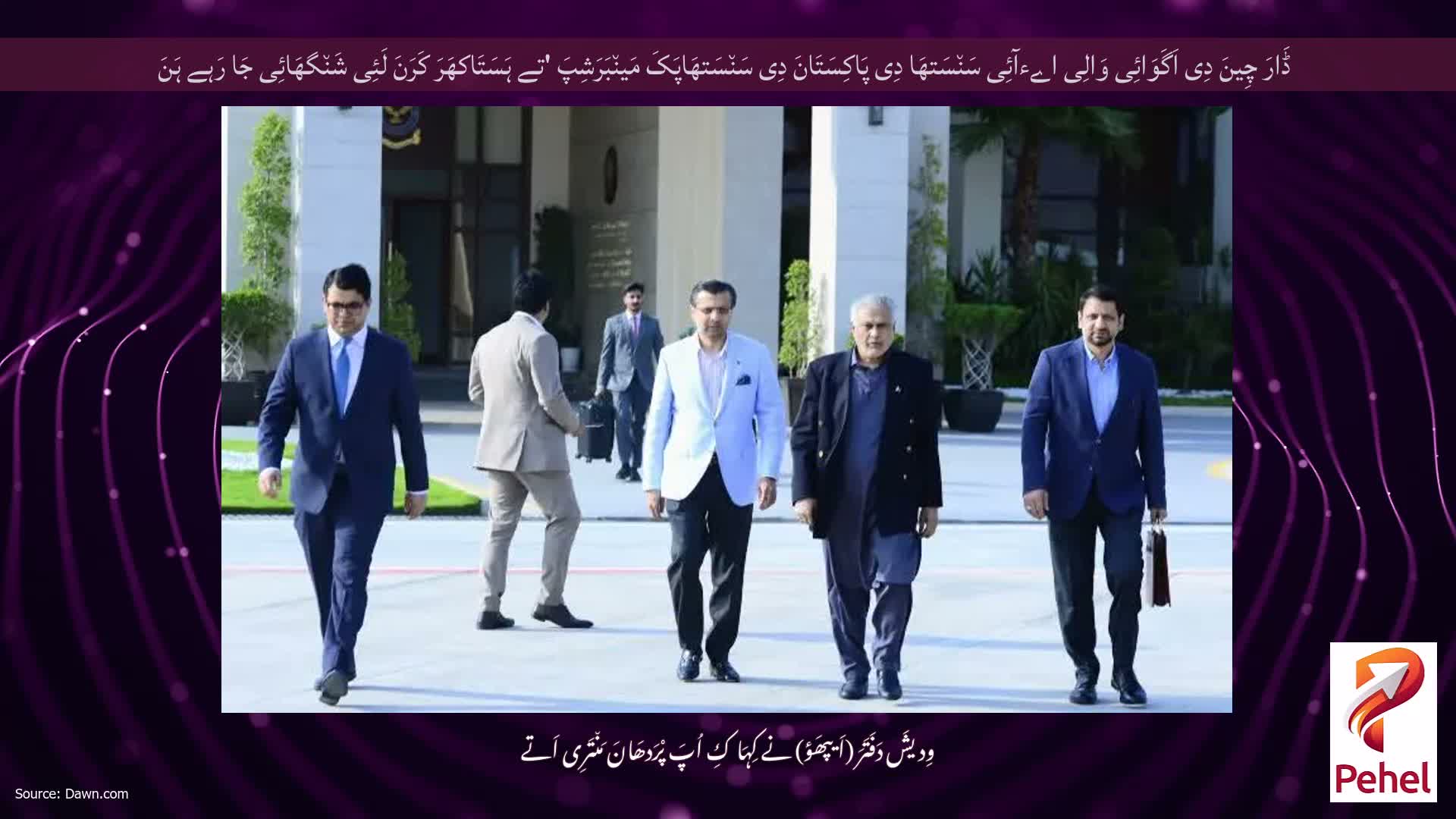 ڈَارَ چِینَ دِی اَگَوَائِی وَالِی اےءآئِی سَن٘سَتھَا دِی پَاکِسَتَانَ دِی سَن٘سَتھَاپَکَ مَین٘بَرَشِپَ 'تے ہَسَتَاکھَرَ کَرَنَ لَئِی شَن٘گھَائِی جَا رَہے ہَنَ