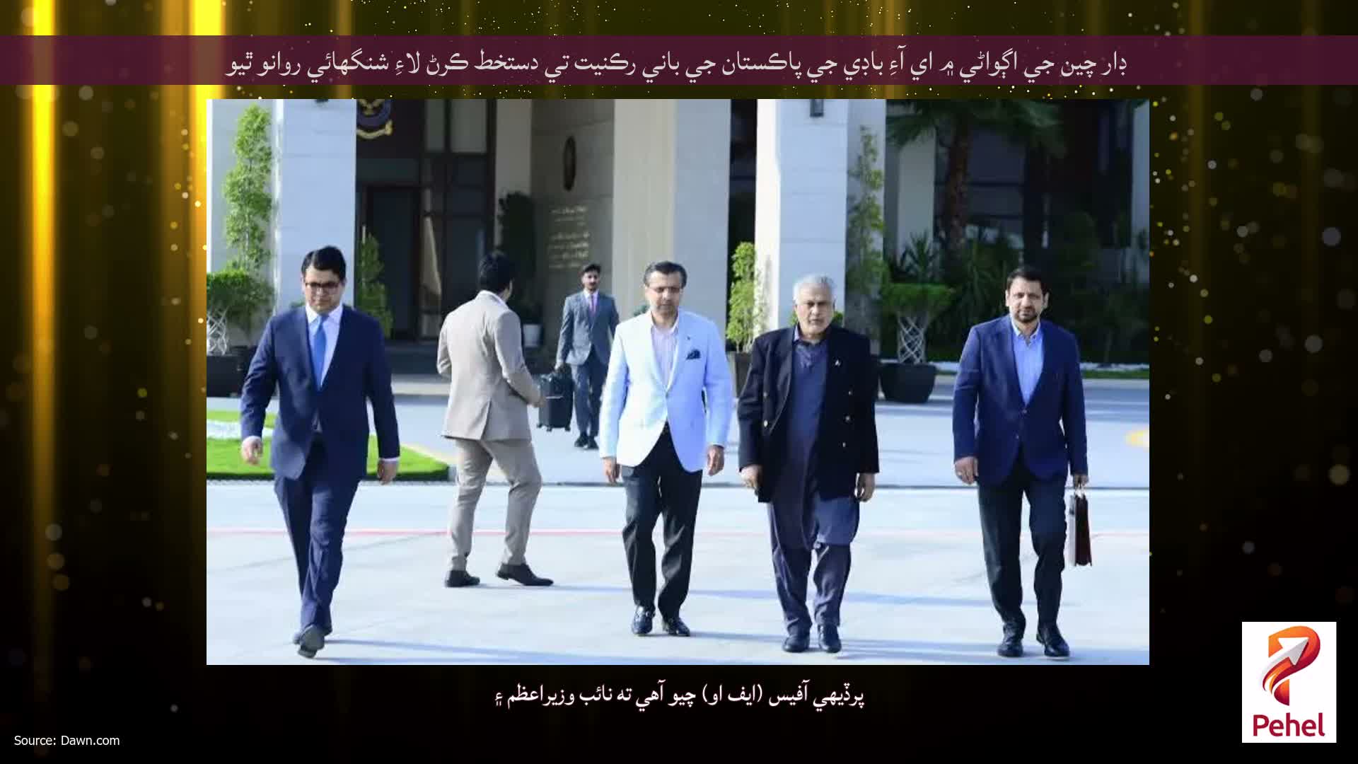 ڊار چين جي اڳواڻي ۾ اي آءِ باڊي جي پاڪستان جي باني رڪنيت تي دستخط ڪرڻ لاءِ شنگھائي روانو ٿيو