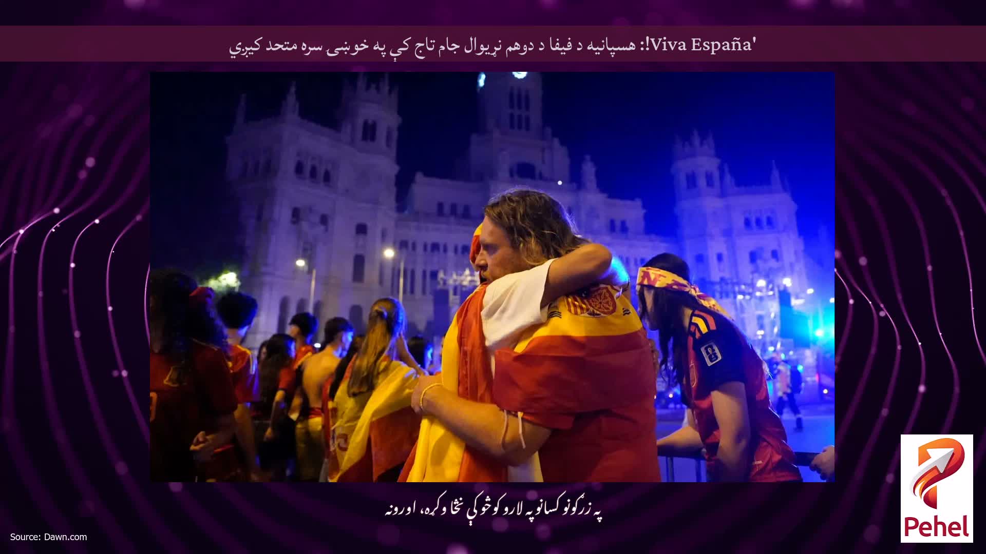 'Viva España!: هسپانیه د فیفا د دوهم نړیوال جام تاج کې په خوښۍ سره متحد کیږي