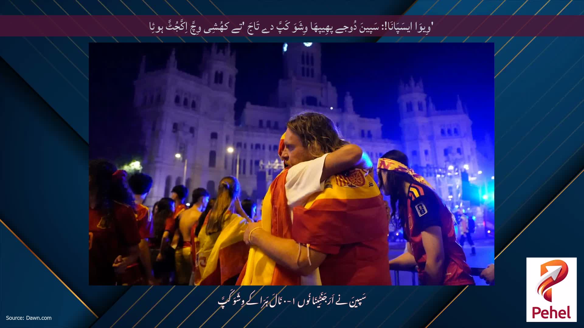 'وِیوَا ایسَپَانَا!: سَپینَ دُوجے پھِیپھَا وِشَوَ کَپَّ دے تَاجَ 'تے کھُشِی وِچَّ اِکَّجُٹَّ ہوئِا