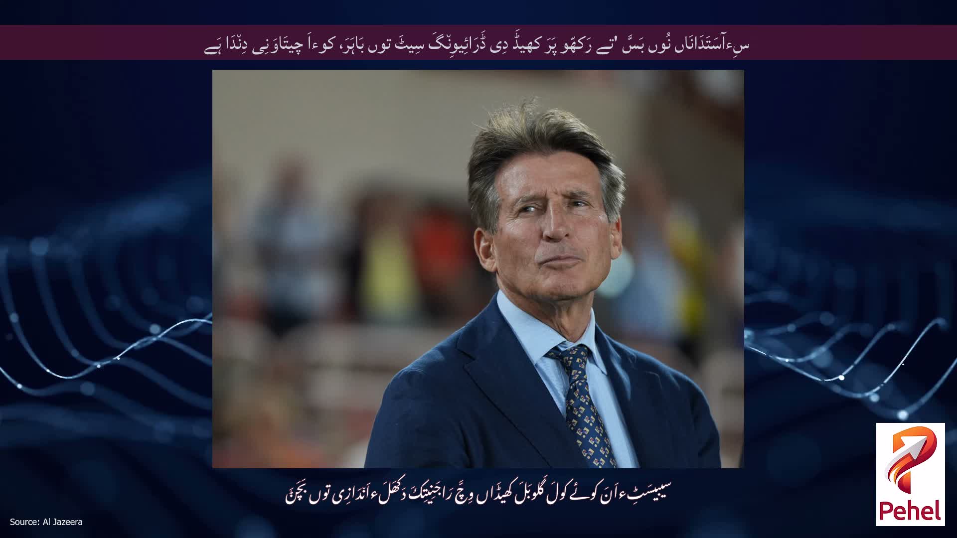 سِءآسَتَدَانَاں نُوں بَسَّ 'تے رَکھّو پَرَ کھیڈَ دِی ڈَرَائِیوِن٘گَ سِیٹَ توں بَاہَرَ، کوءاَ چیتَاوَنِی دِن٘دَا ہَے