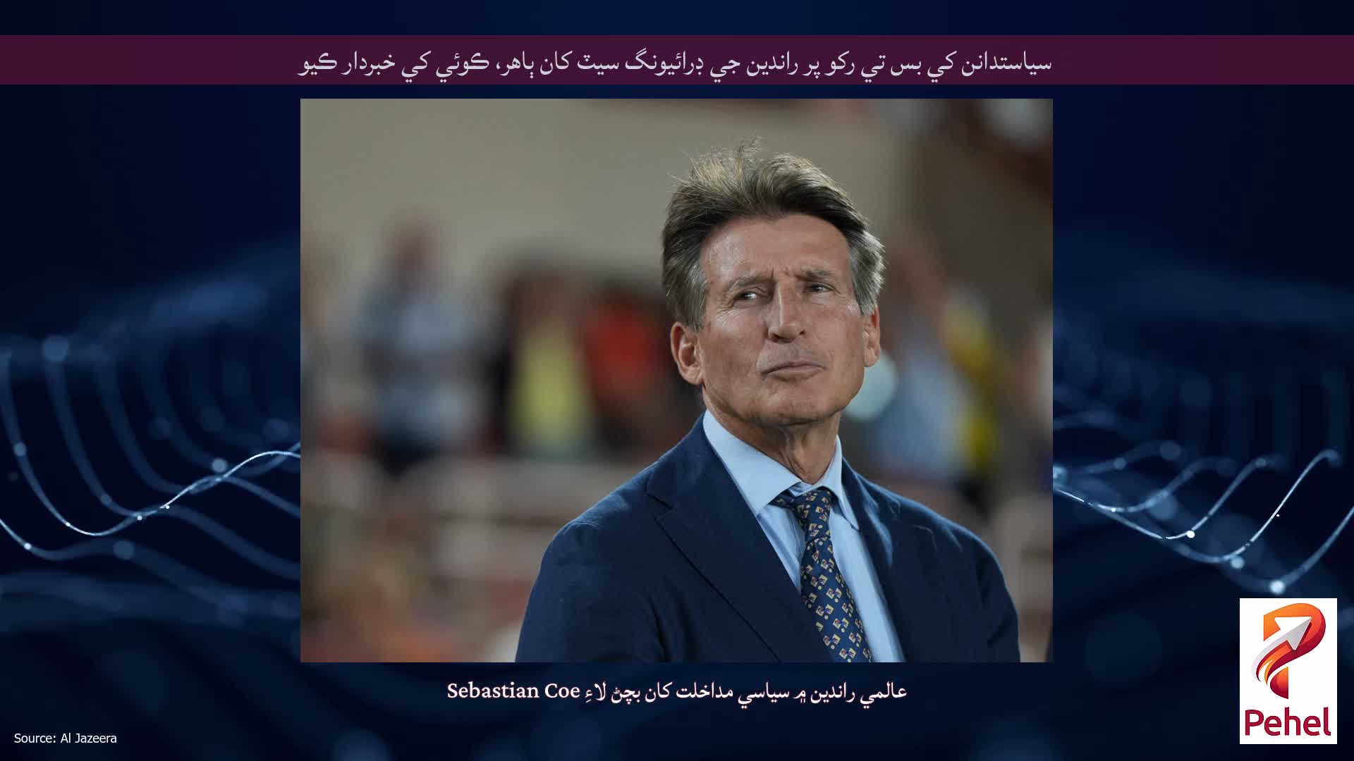 سياستدانن کي بس تي رکو پر راندين جي ڊرائيونگ سيٽ کان ٻاهر، ڪوئي کي خبردار ڪيو