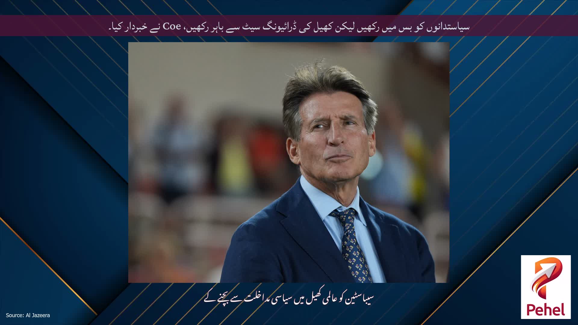 سیاستدانوں کو بس میں رکھیں لیکن کھیل کی ڈرائیونگ سیٹ سے باہر رکھیں، Coe نے خبردار کیا۔