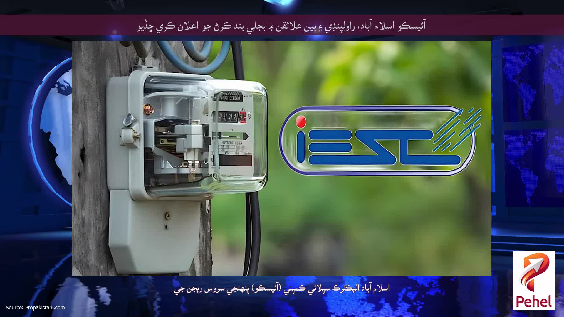 آئيسڪو اسلام آباد، راولپنڊي ۽ ٻين علائقن ۾ بجلي بند ڪرڻ جو اعلان ڪري ڇڏيو