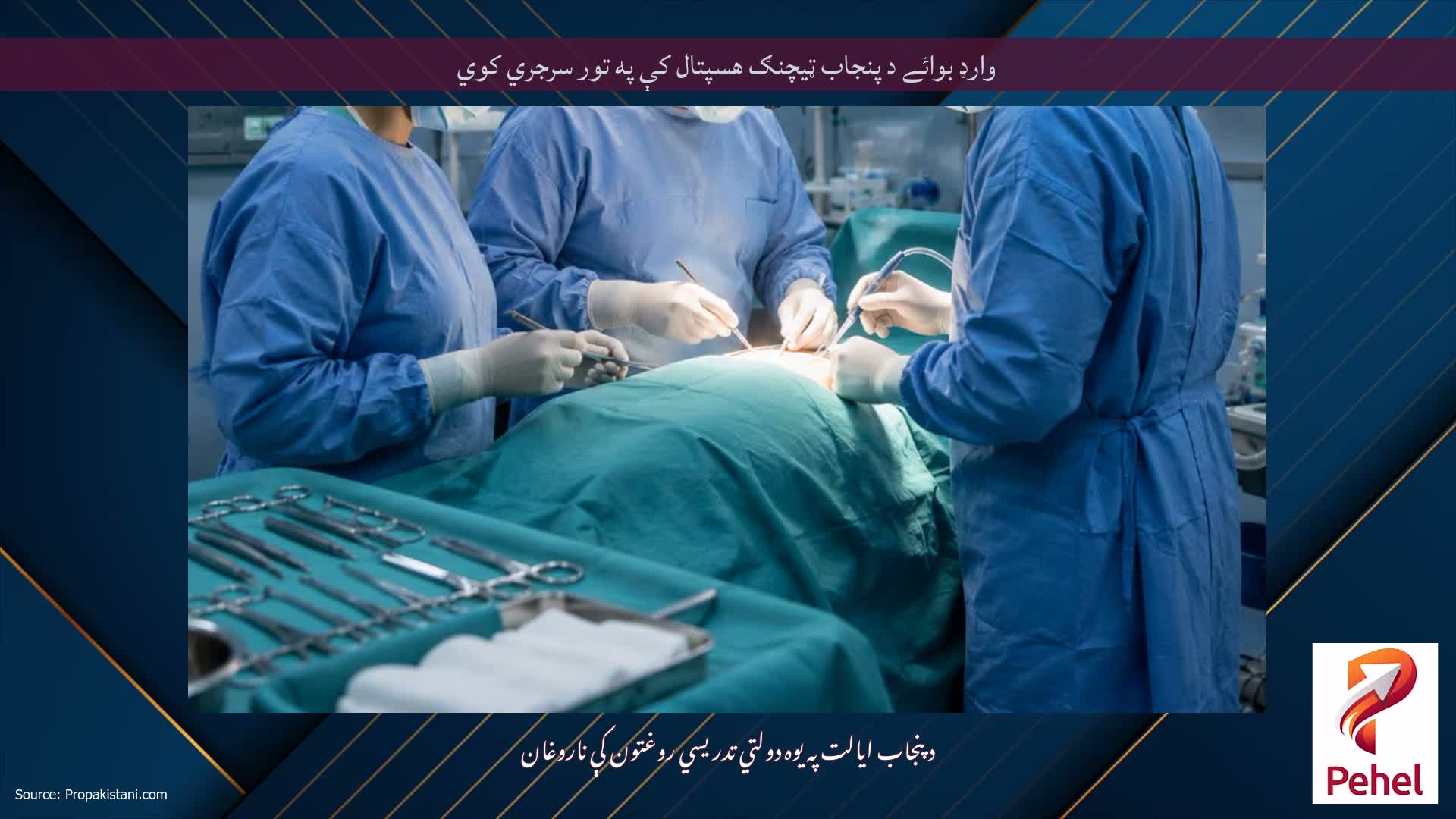 وارډ بوائے د پنجاب ټیچنګ هسپتال کې په تور سرجري کوي