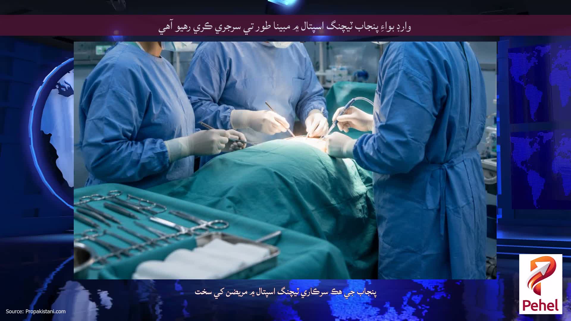 وارڊ بواءِ پنجاب ٽيچنگ اسپتال ۾ مبينا طور تي سرجري ڪري رهيو آهي