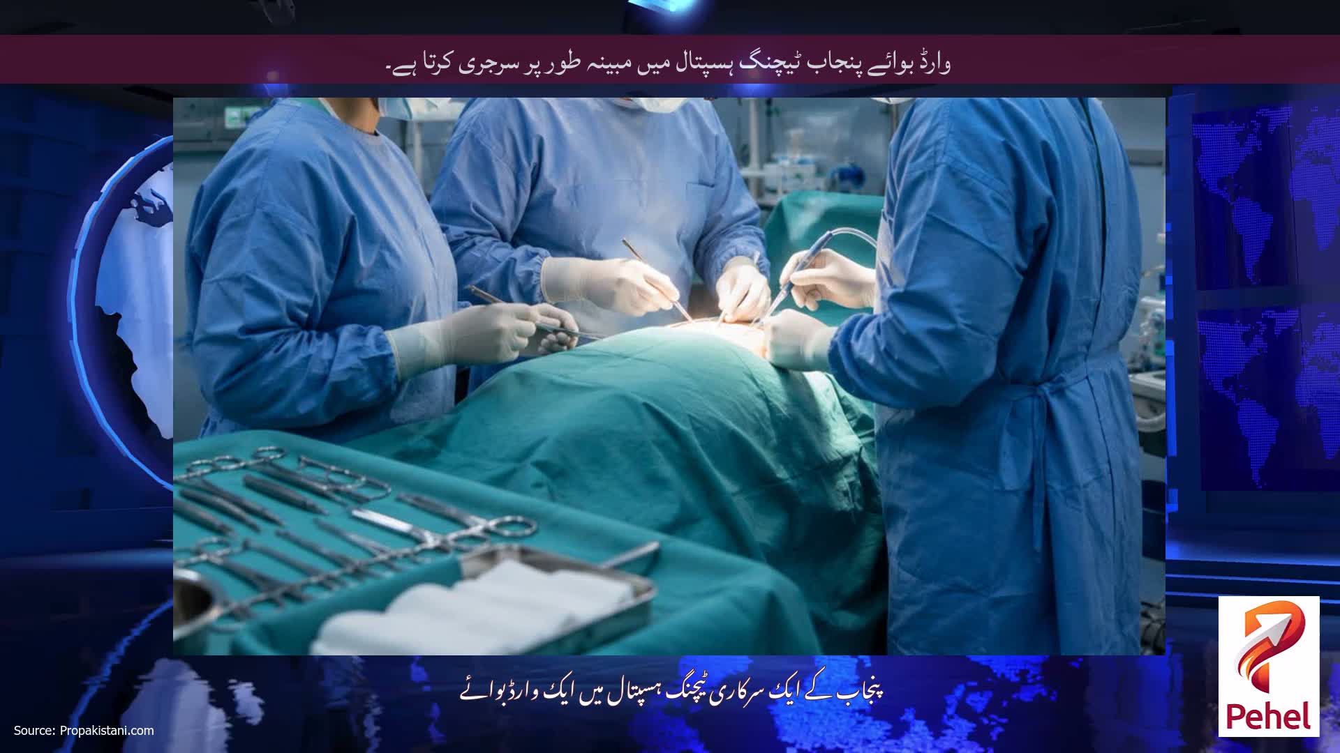 وارڈ بوائے پنجاب ٹیچنگ ہسپتال میں مبینہ طور پر سرجری کرتا ہے۔