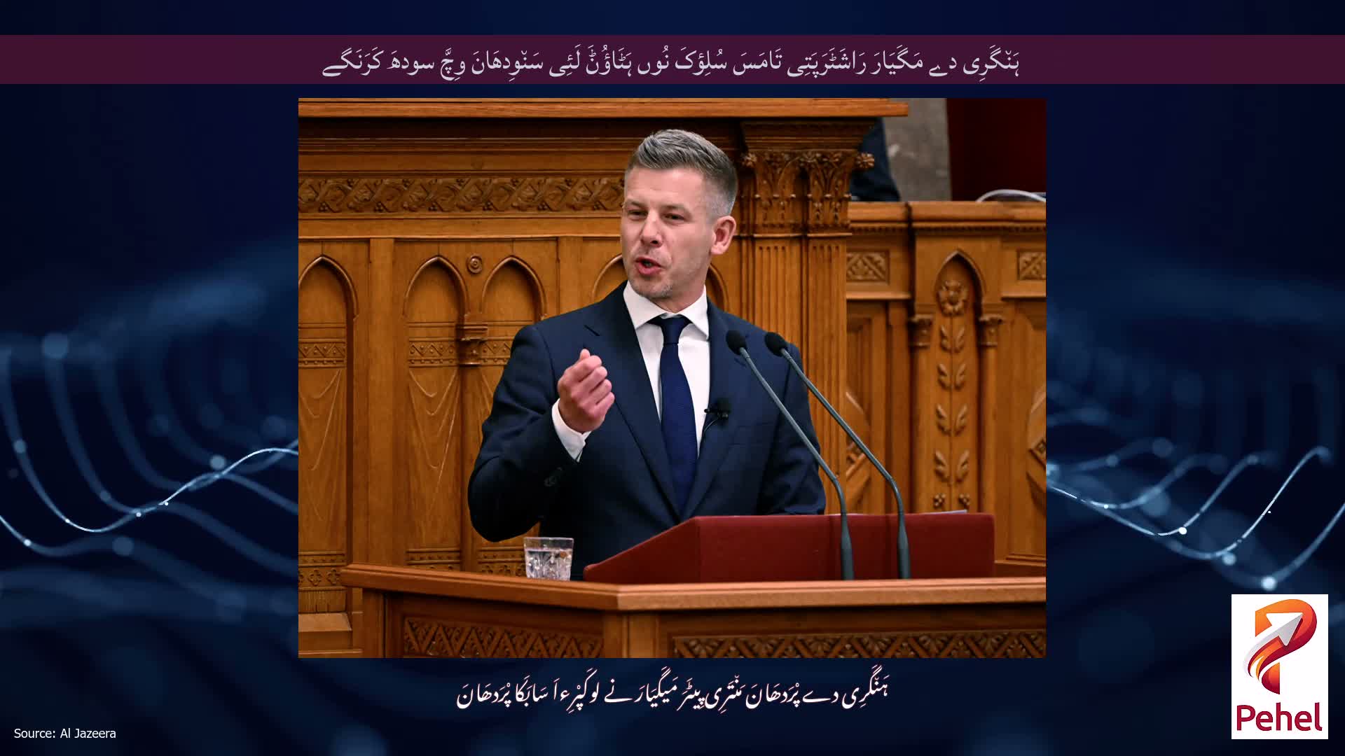 ہَن٘گَرِی دے مَگَیَارَ رَاشَٹَرَپَتِی تَامَسَ سُلِؤکَ نُوں ہَٹَاؤُݨَ لَئِی سَن٘وِدھَانَ وِچَّ سودھَ کَرَنَگے