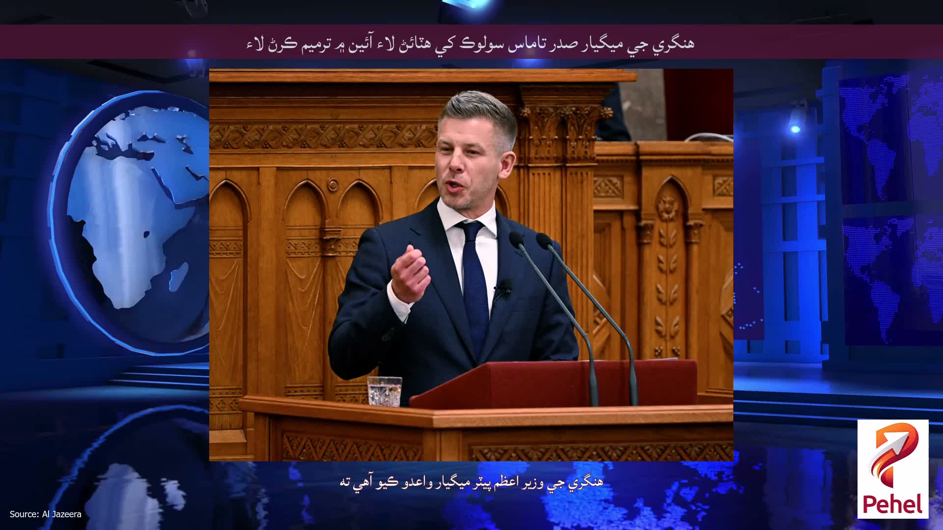 هنگري جي ميگيار صدر تاماس سولوڪ کي هٽائڻ لاء آئين ۾ ترميم ڪرڻ لاء